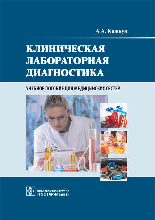 

Клиническая лабораторная диагностика. Учебное пособие для медицинских сестер