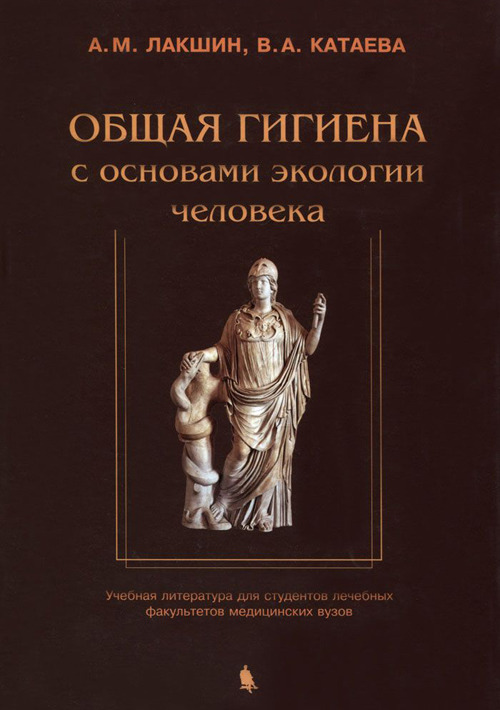 

Книга Общая гигиена с основами экологии человека