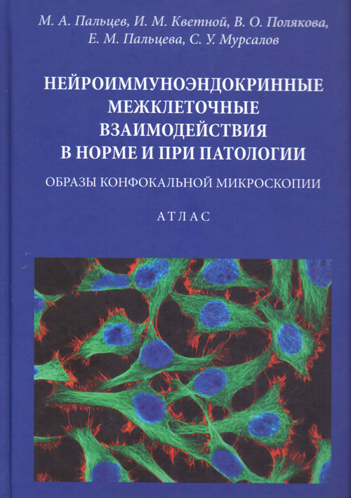 

Нейроиммуноэндокринные межклеточные взаимодействия в норме и при патологии. Обра...