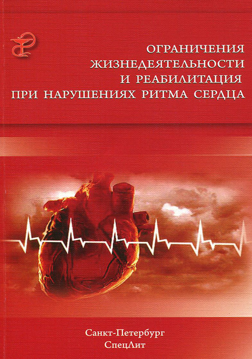 

Ограничения жизнедеятельности и реабилитация при нарушениях ритма сердца