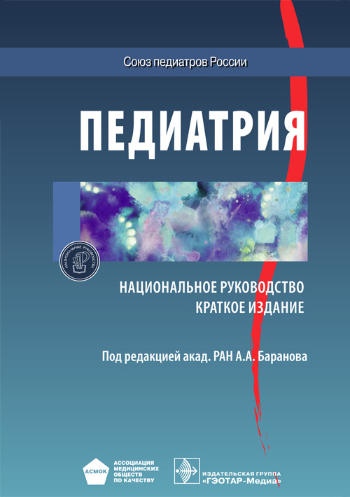 

Книга Педиатрия. Национальное руководство. Краткое издание