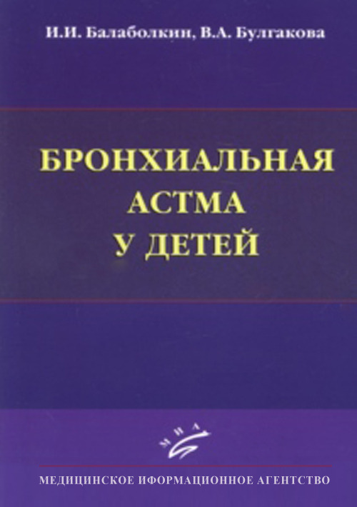 фото Книга бронхиальная астма у детей миа (медицинское информационное агентство)