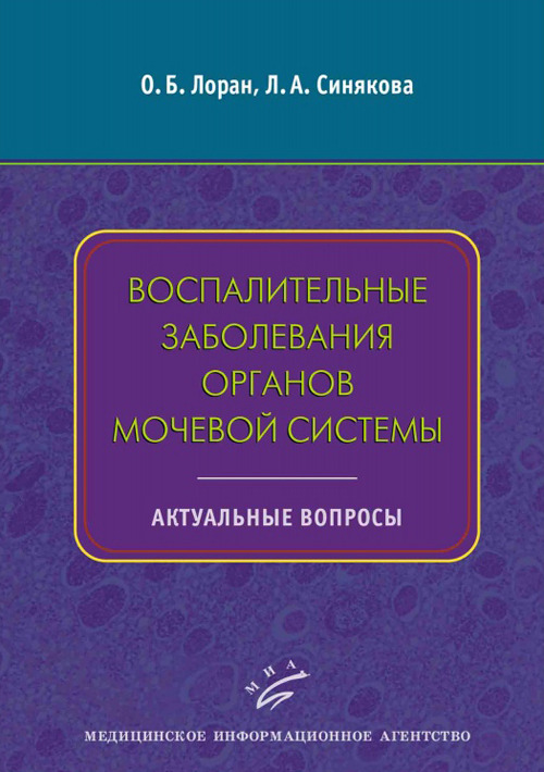 фото Книга воспалительные заболевания органов мочевой системы. актуальные вопросы миа (медицинское информационное агентство)