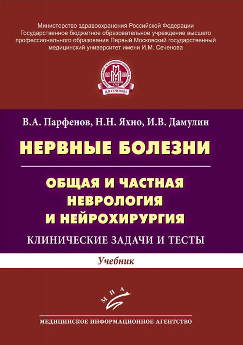 фото Книга нервные болезни. общая и частная неврология и нейрохирургия. клинические задачи ... миа (медицинское информационное агентство)