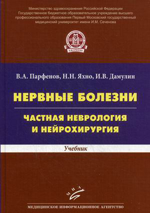 фото Книга нервные болезни. частная неврология и нейрохирургия. учебник миа (медицинское информационное агентство)