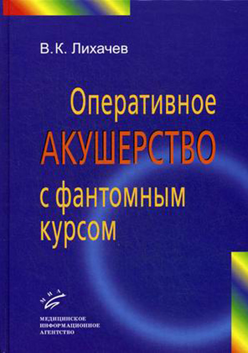 

Книга Оперативное акушерство с фантомным курсом. Руководство