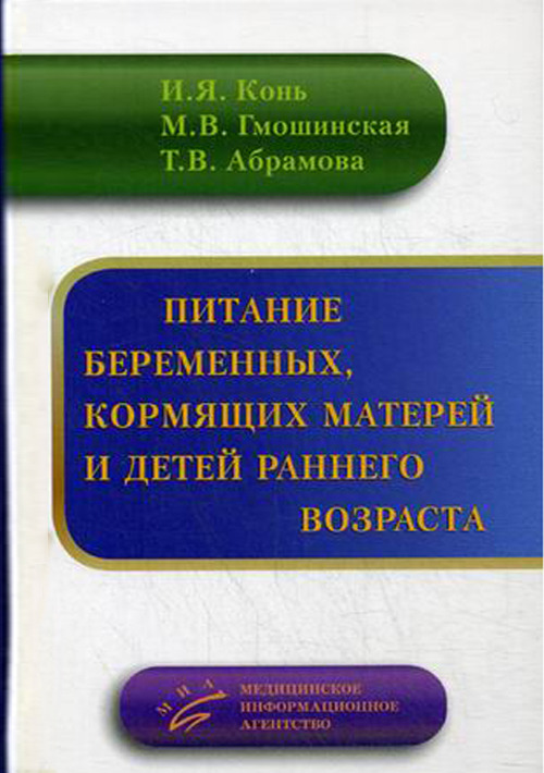 фото Книга питание беременных женщин, кормящих матерей и детей раннего возраста миа (медицинское информационное агентство)