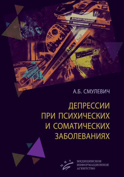 фото Книга депрессии при психических и соматических заболеваниях миа (медицинское информационное агентство)