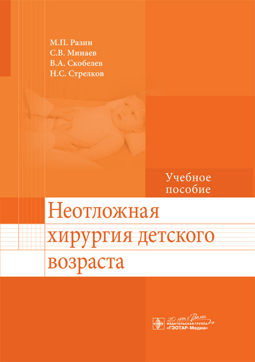 

Неотложная хирургия детского возраста. Учебное пособие