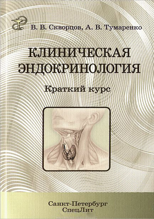 

Книга Клиническая эндокринология: краткий курс. Учебно-методическое пособие