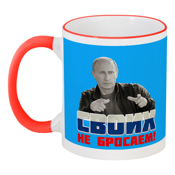 

Кружка Printio с цветной ручкой и ободком Своих не бросаем..