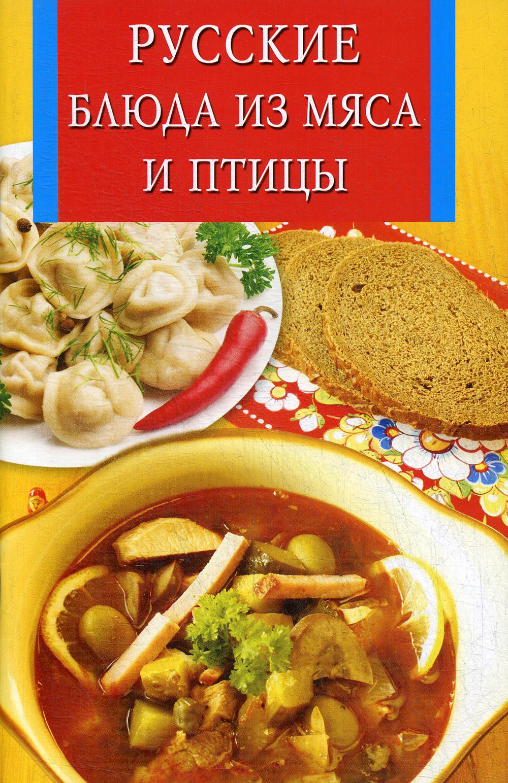 фото Книга русские блюда из мяса и птицы владис