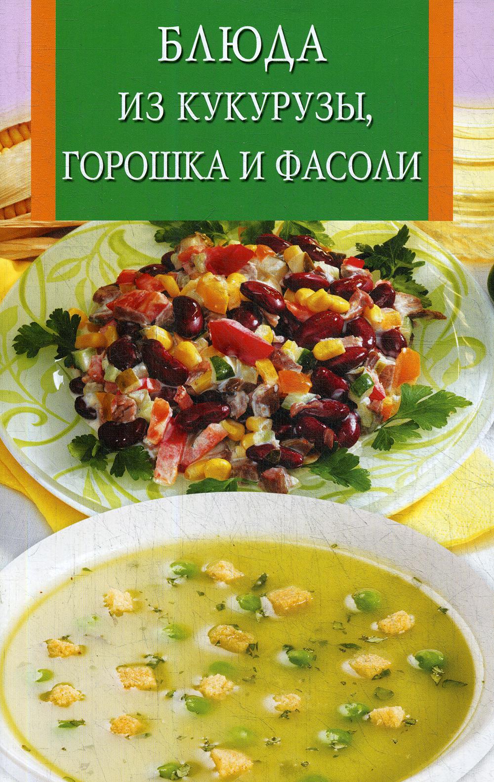 

Книга блюда из кукурузы, горошка и фасоли