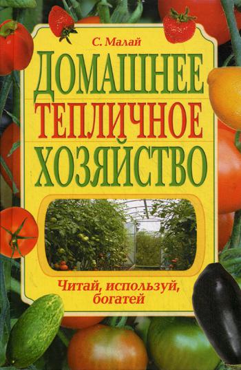 фото Книга домашнее тепличное хозяйство. читай, используй, богатей владис