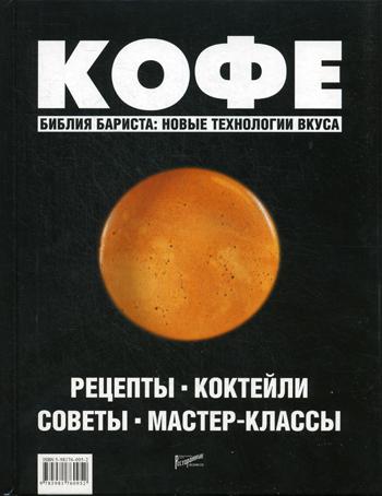 

Книга Кофе: рецепты, коктейли, советы, мастер-классы
