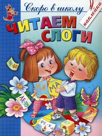 

Читаем слоги