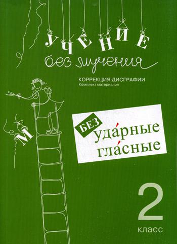 

Учение без мучения. Безударные гласные. Коррекция дисграфии. 2 класс
