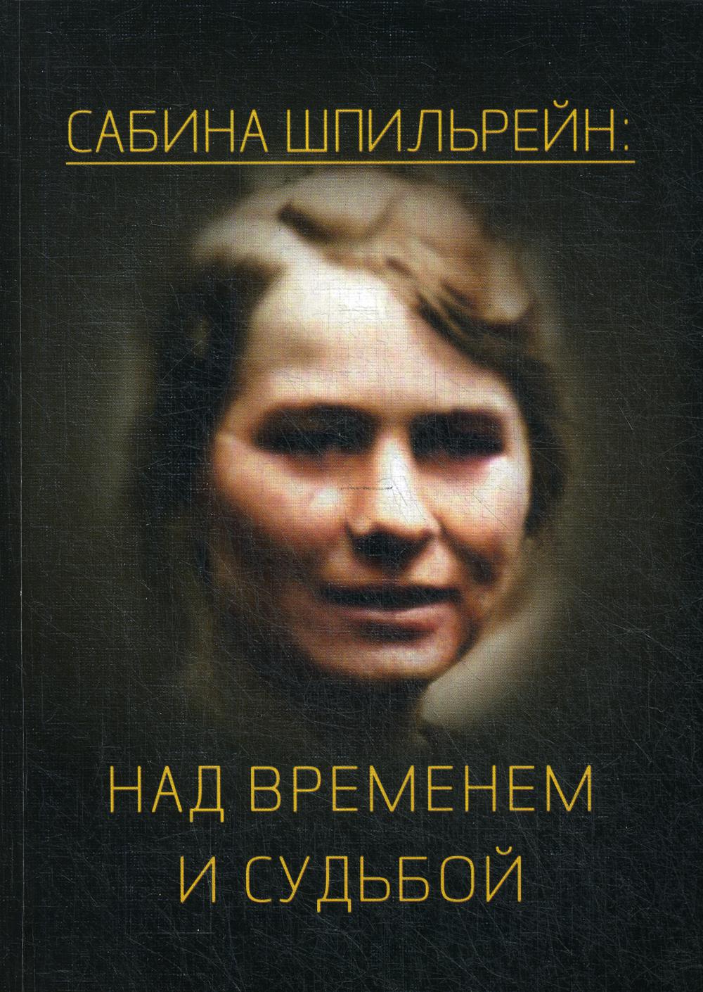

Книга Сабина Шпильрейн: над временем и судьбой