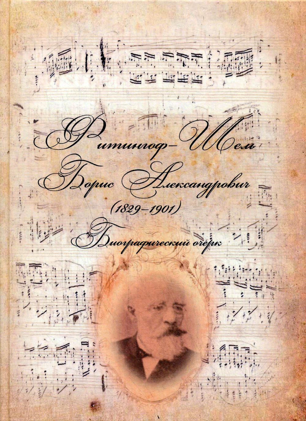 

Книга Фитингоф-Шель Борис Александрович (1829-1901)
