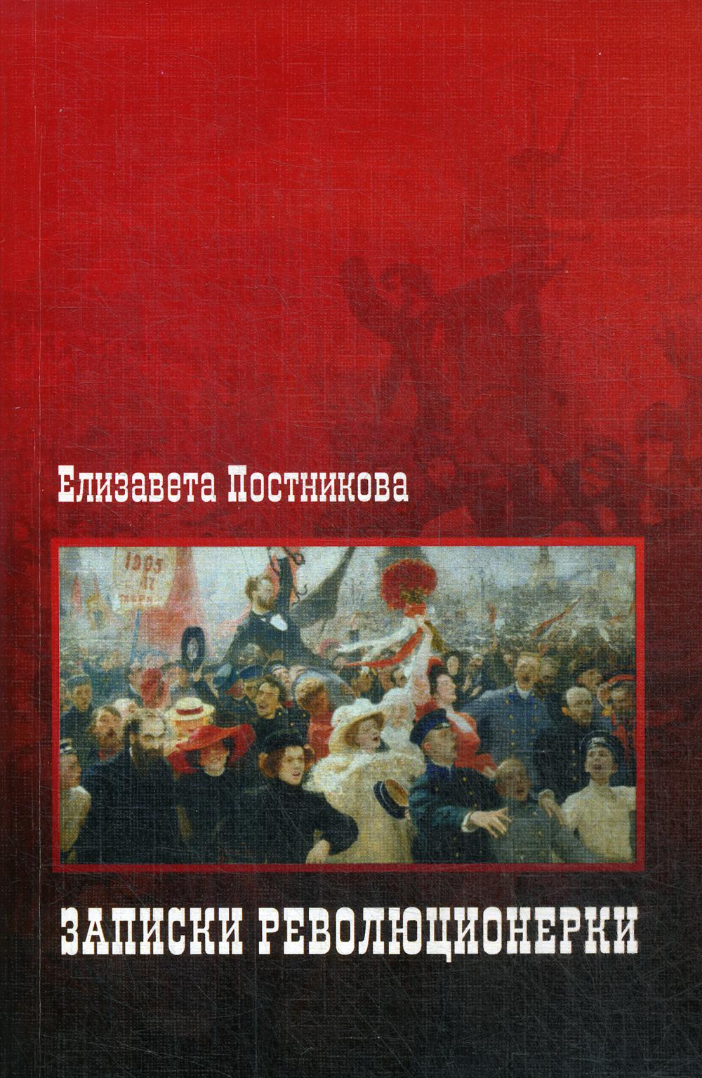 

Книга Записки революционерки