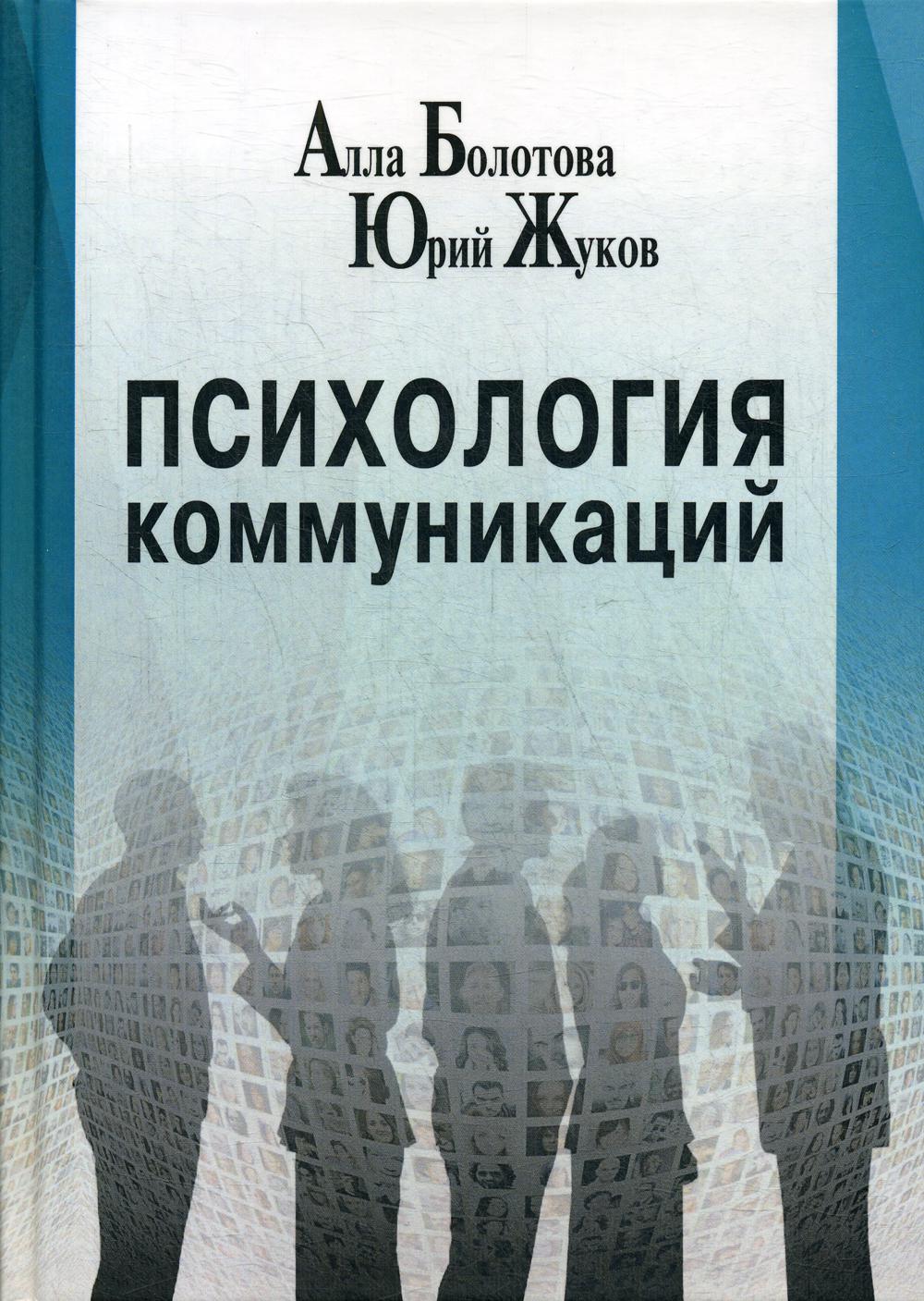 фото Книга психология коммуникаций центр гуманитарных инициатив