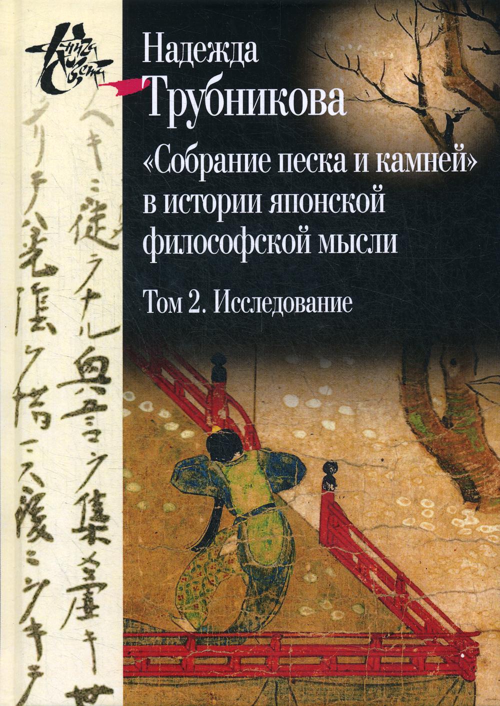 фото Книга собрание песка и камней в истории японской философской мысли центр гуманитарных инициатив