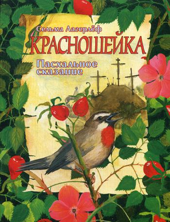 

Книга Красношейка