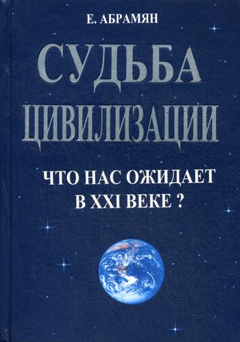 

Судьба цивилизации. Что нас ожидает в XXI веке