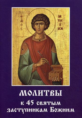 

Книга Молитвы к 45 святым заступникам Божиим