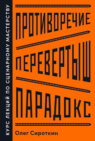 

Противоречие. Перевертыш. Парадокс. Курс лекций по сценарному мастерству