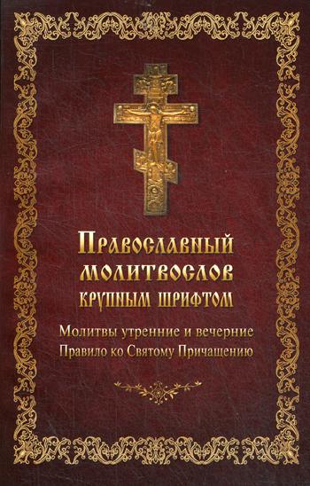 фото Книга православный молитвослов крупным шрифтом летопись