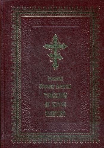 

Книга Толкование на Святое Евангелие