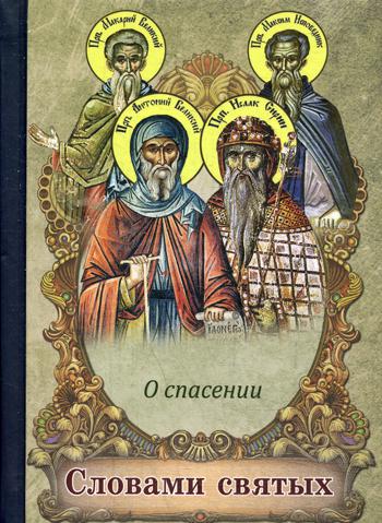 

Словами святых. О спасении