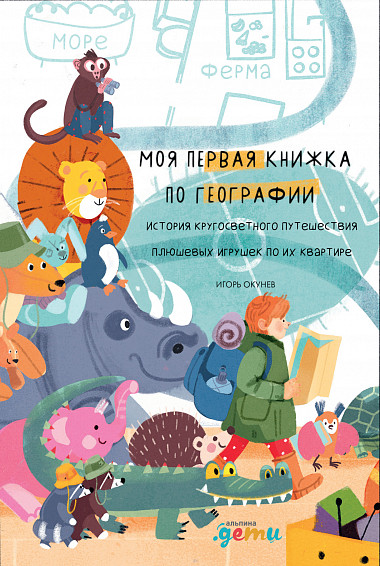

Моя первая книжка по географии История кругосветного путешествия плюшевых игрушек по...