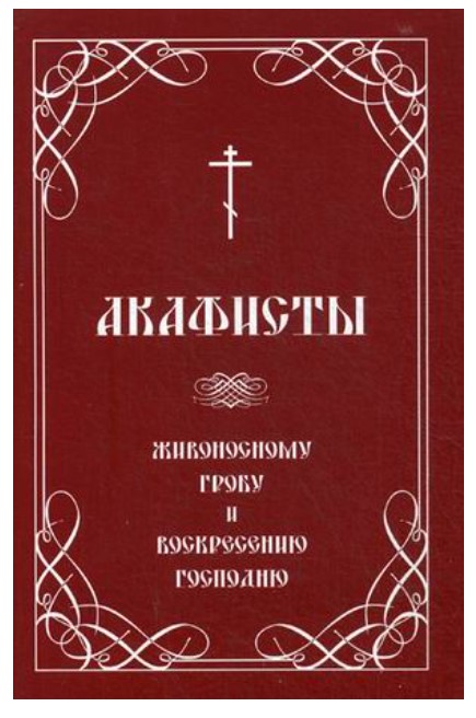 фото Книга акафисты живоносному гробу и воскресению господню скрижаль