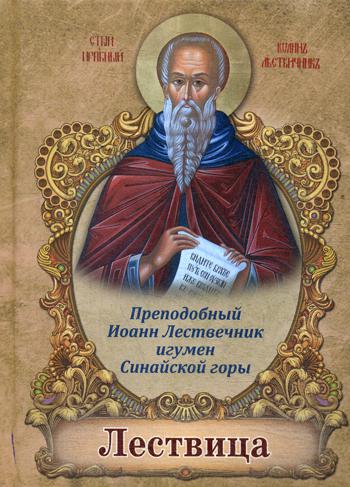 

Книга Лествица