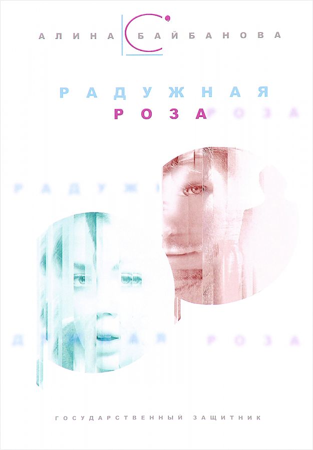 

Книга Государственный защитник. Радужная роза