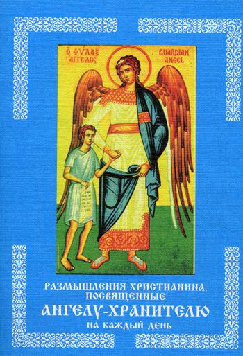 

Книга Размышления христианина, посвященные Ангелу-Хранителю на каждый день в продолжени...