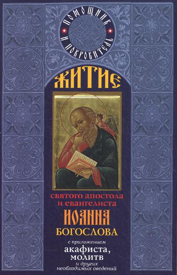 

Книга Житие святого апостола и евангелиста Иоанна Богослова