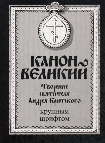 

Книга Канон Великий. Творение святителя Андрея Критского