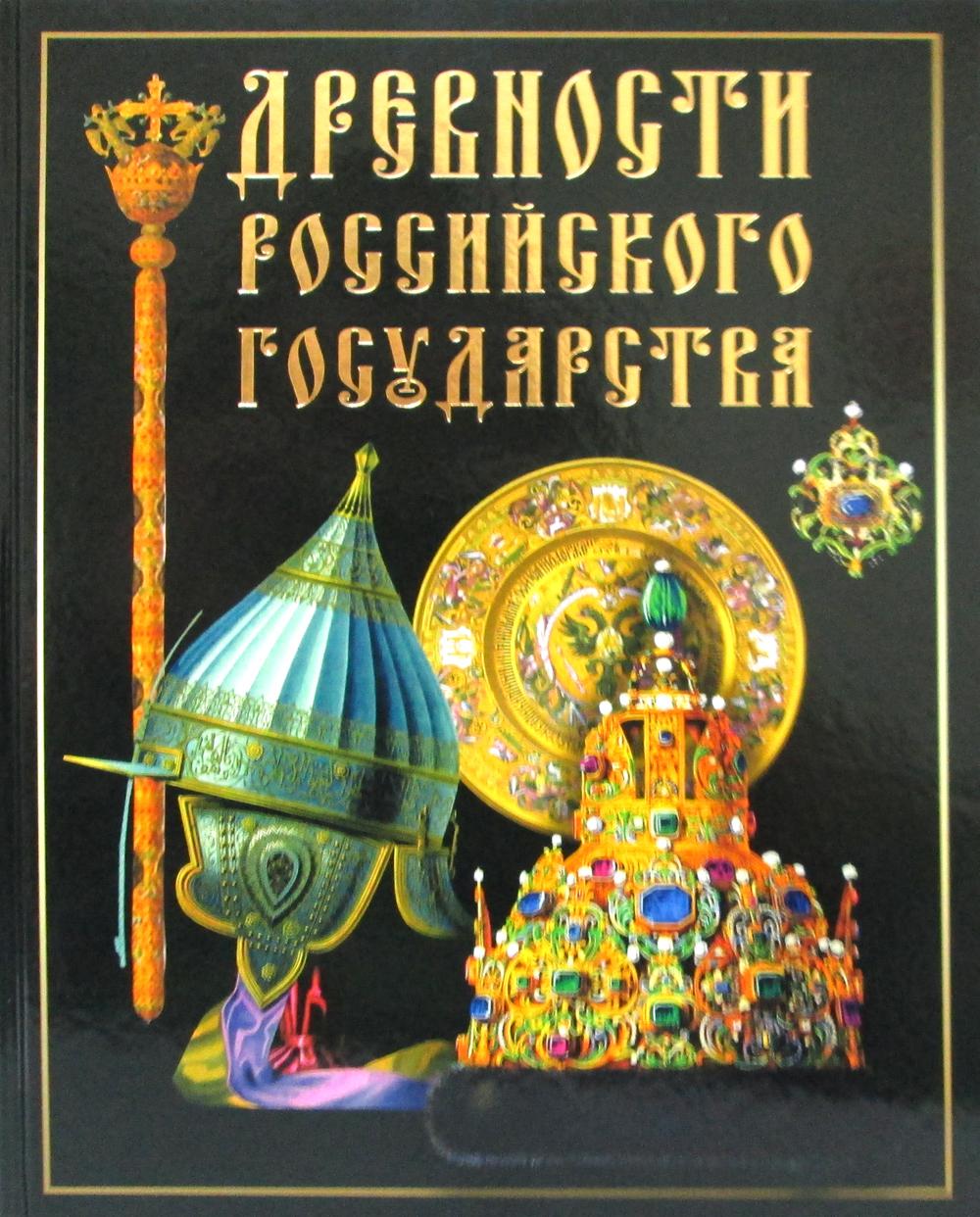 фото Книга древности российского государства бином. лаборатория знаний