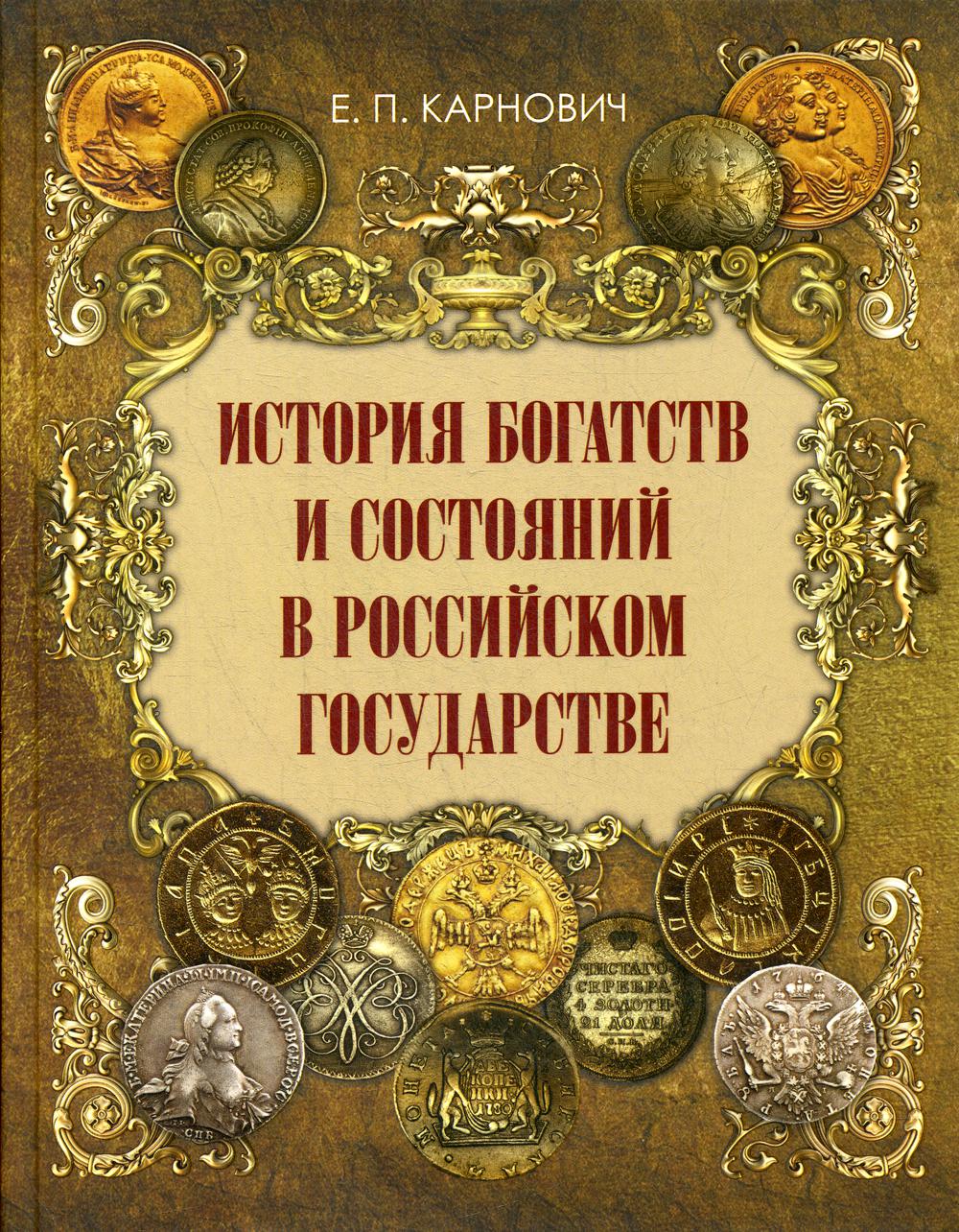 фото Книга история богатств и состояний в российском государстве бином. лаборатория знаний