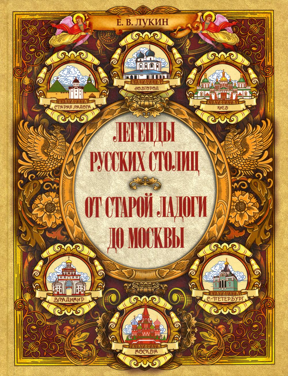 фото Книга легенды русских столиц. от старой ладоги до москвы бином. лаборатория знаний