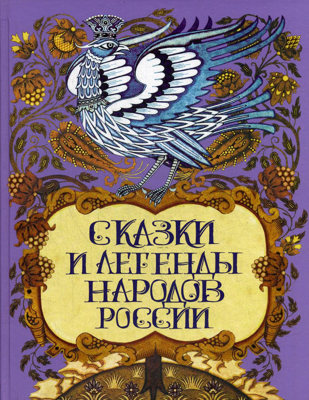 фото Книга сказки и легенды народов россии бином. лаборатория знаний