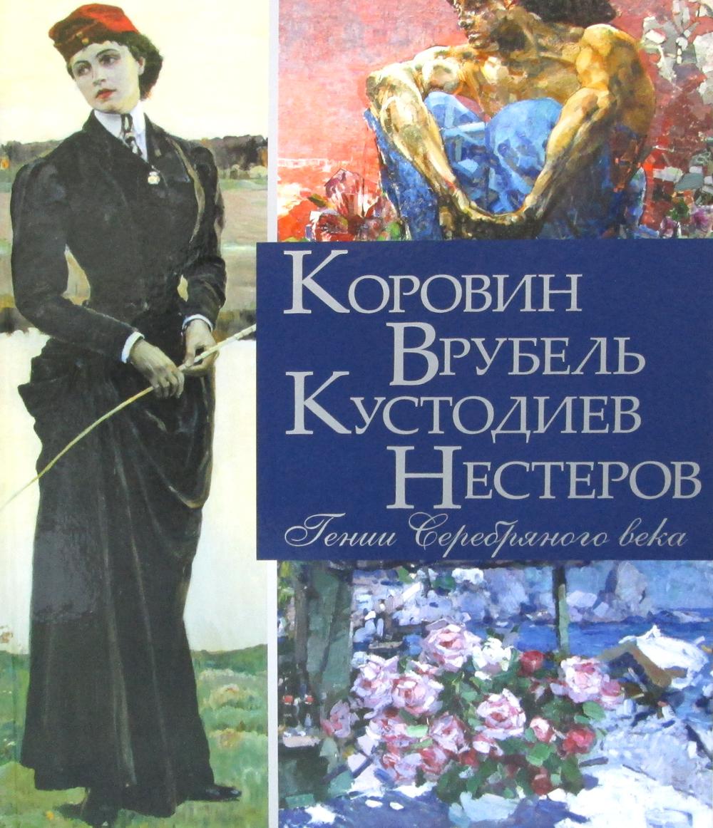 фото Книга коровин, врубель, кустодиев, нестеров. гении серебряного века бином. лаборатория знаний
