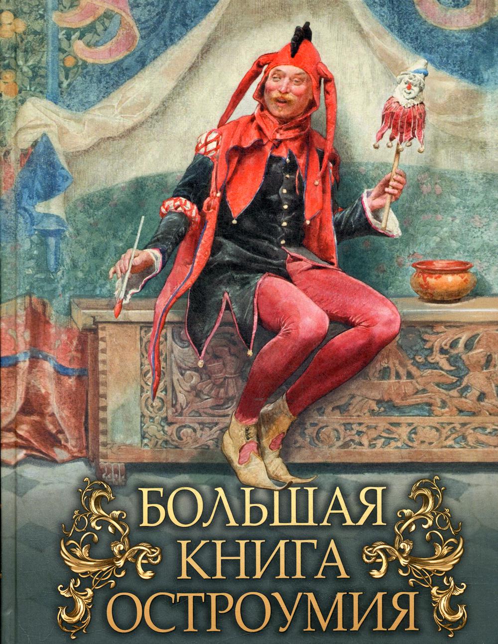 фото Книга большая книга остроумия бином. лаборатория знаний