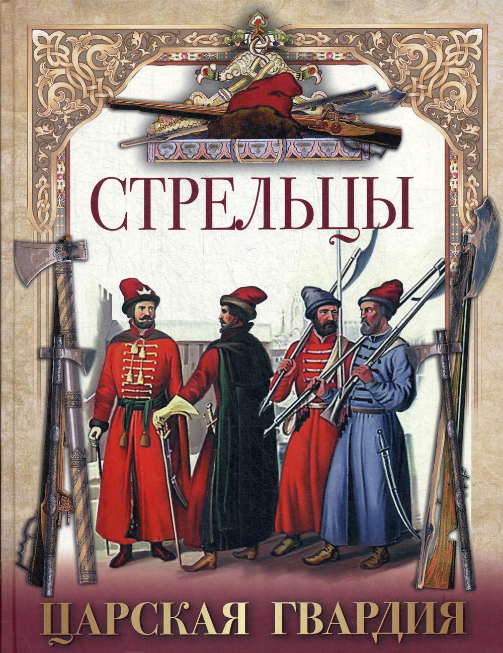 фото Книга стрельцы. царская гвардия бином. лаборатория знаний