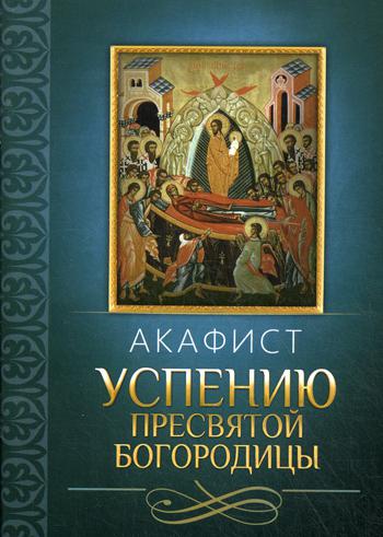 фото Книга акафист успению пресвятой богородицы благовест