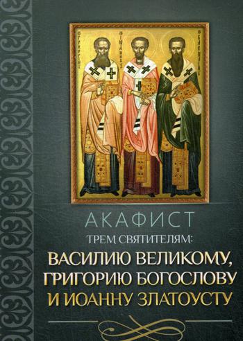 фото Книга акафист трем святителям: василию великому, григорию богослову и иоанну златоусту благовест