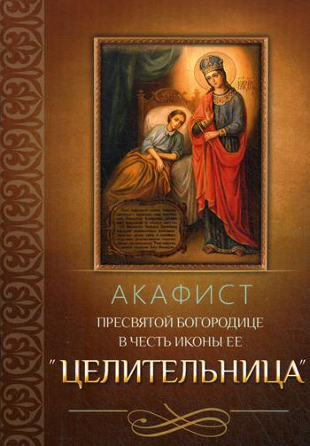 

Книга Акафист Пресвятой Богородице в честь иконы Ее "Целительница"